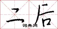 二后怎么写好看