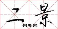 二景怎么写好看