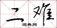 二难怎么写好看