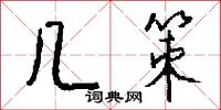 几策怎么写好看