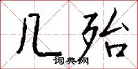 几殆怎么写好看