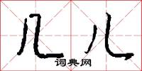 几儿怎么写好看