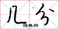 几分怎么写好看