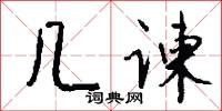 几谏怎么写好看