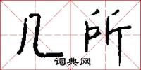 几所怎么写好看