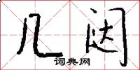 几闼怎么写好看