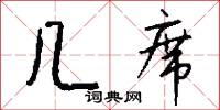 几席怎么写好看