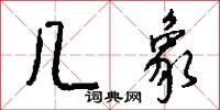 几象怎么写好看
