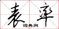 表率怎么写好看