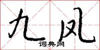 九凤怎么写好看