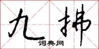 九拂怎么写好看