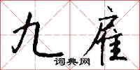 九雇怎么写好看