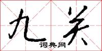 九关怎么写好看