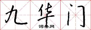 九华门怎么写好看