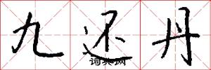 九还丹怎么写好看