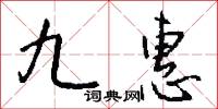 九惠怎么写好看