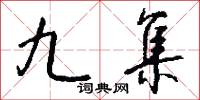 九集怎么写好看