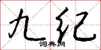 九纪怎么写好看