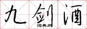 九剑酒怎么写好看