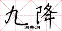 九降怎么写好看