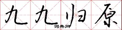九九归原怎么写好看