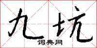 九坑怎么写好看