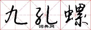九孔螺怎么写好看