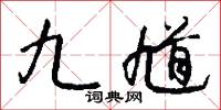 九馗怎么写好看