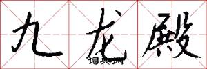 九龙殿怎么写好看