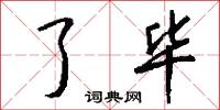 了毕怎么写好看