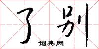 了别怎么写好看