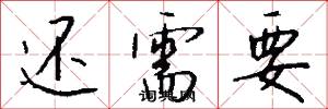 还需要怎么写好看