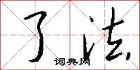 了法怎么写好看