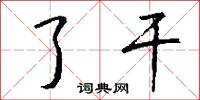 了干怎么写好看
