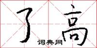 了高怎么写好看