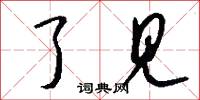 了见怎么写好看