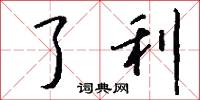 了利怎么写好看