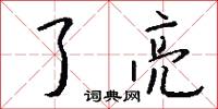 了亮怎么写好看