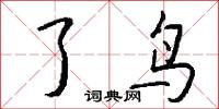 了鸟怎么写好看