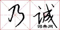 乃诚怎么写好看