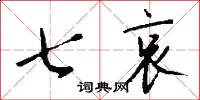 七哀怎么写好看