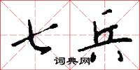 七兵怎么写好看