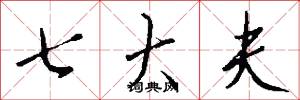 七大夫怎么写好看