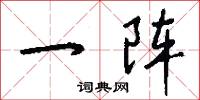 一阵怎么写好看