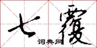 七覆怎么写好看