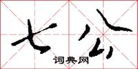 七公怎么写好看