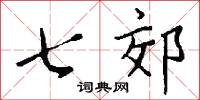 七郊怎么写好看