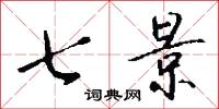 七景怎么写好看
