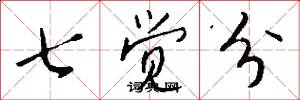 七觉分怎么写好看