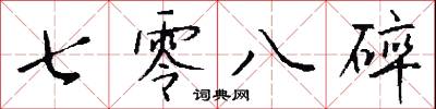 七零八碎怎么写好看